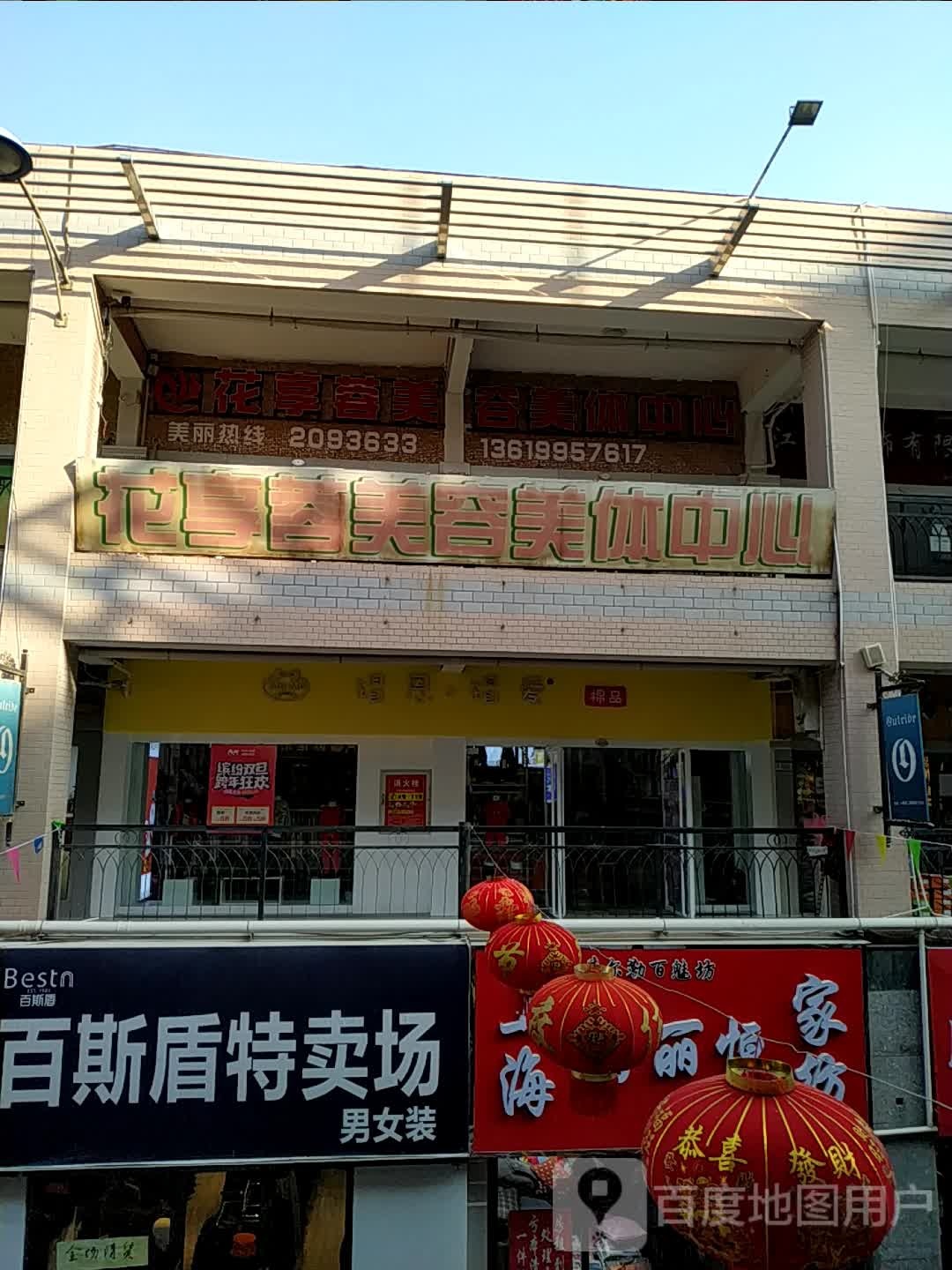 花享蓉美容美体中心(小康城店)