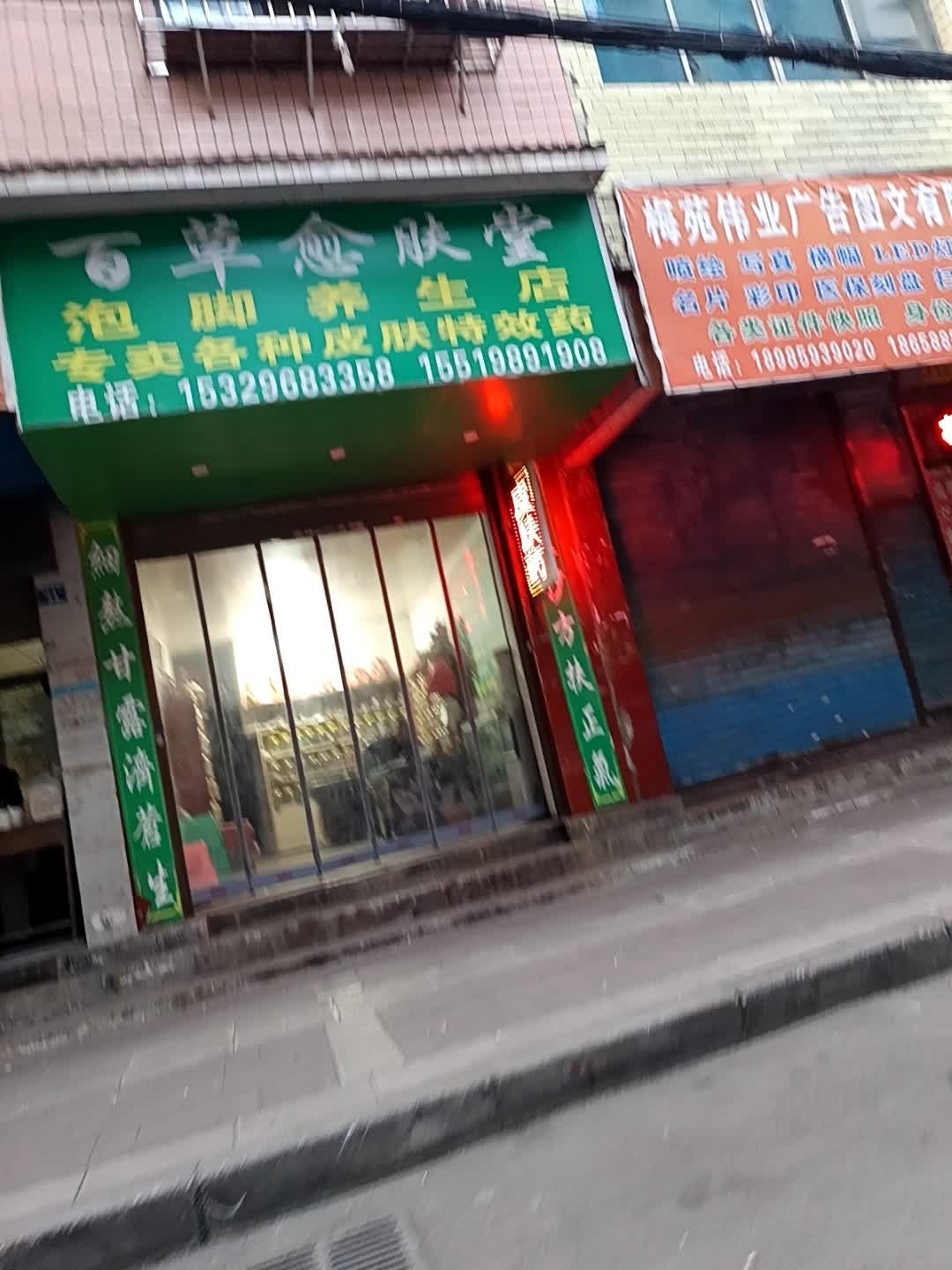百草愈肤堂泡脚养生店
