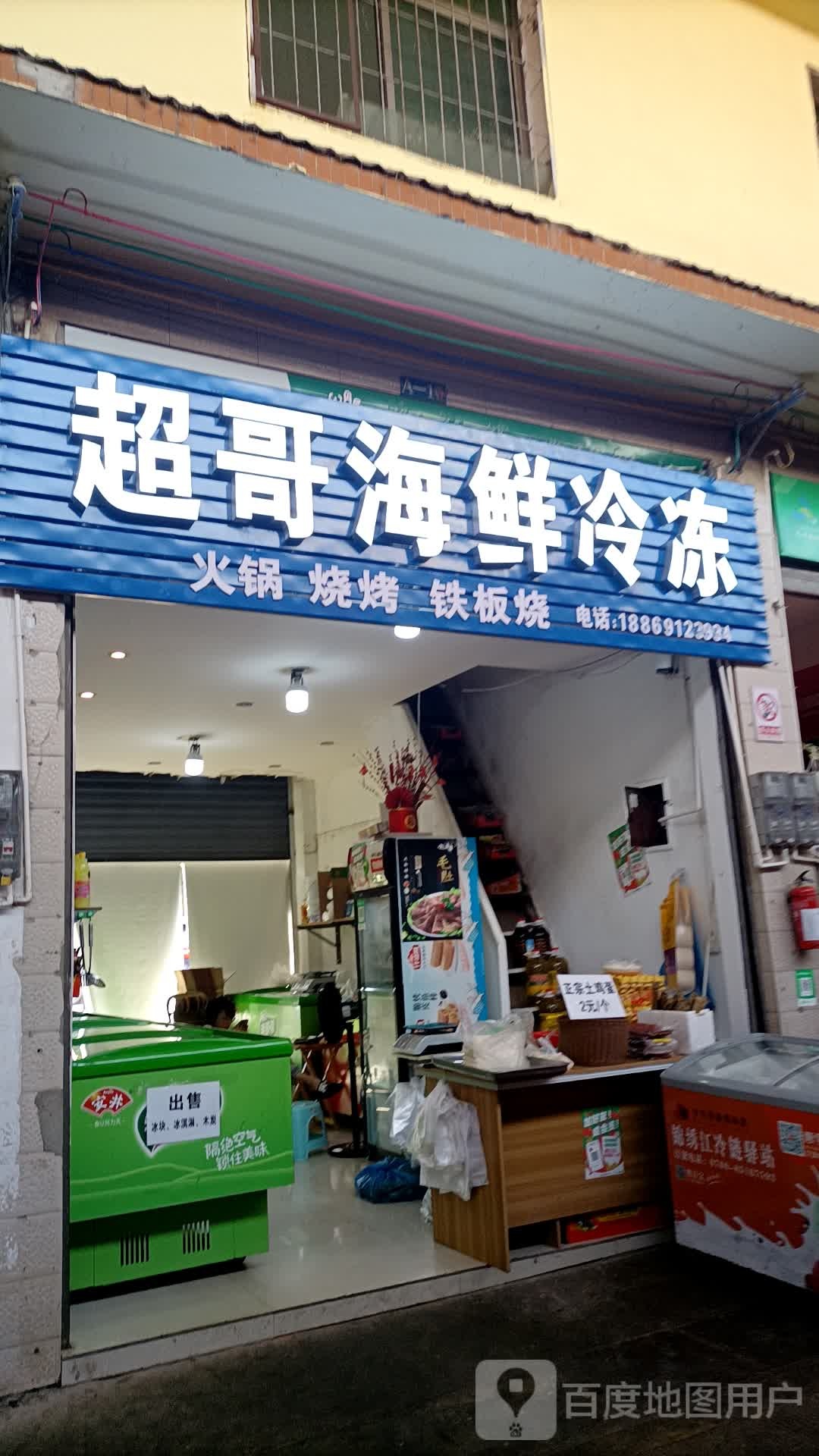 超哥海鲜冻批