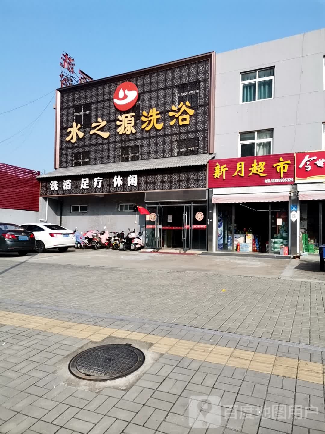 水之源洗浴
