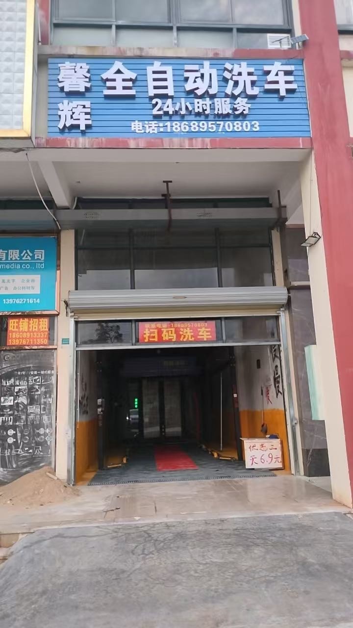 馨辉全自动洗车
