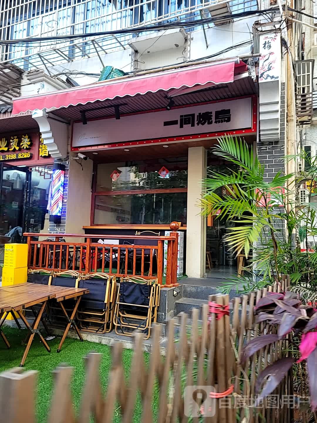 一间烧鸟