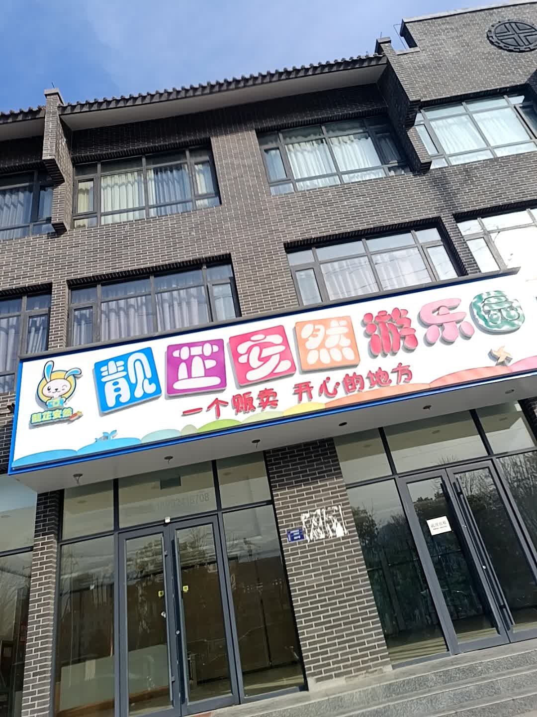 靓芷安然游乐园