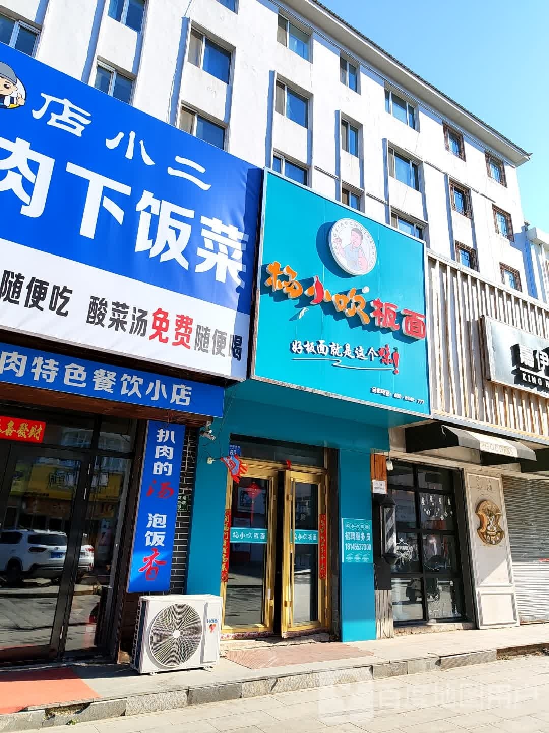 杨小吹拌面(墨尔根老街店)