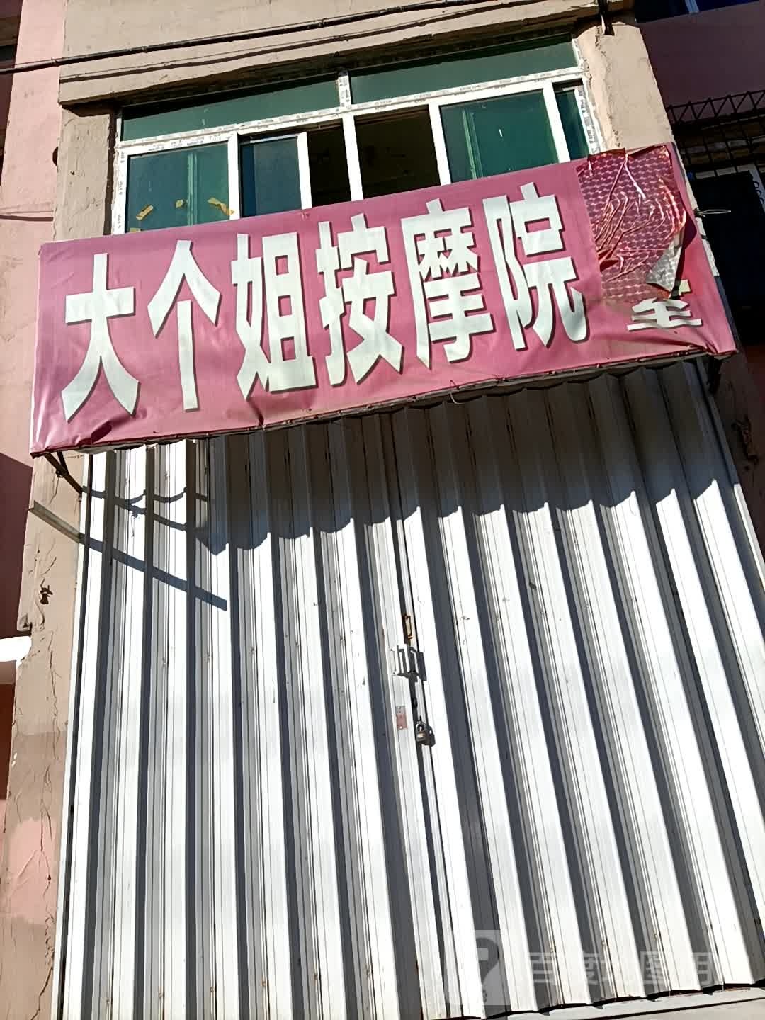 大个姐按摩院