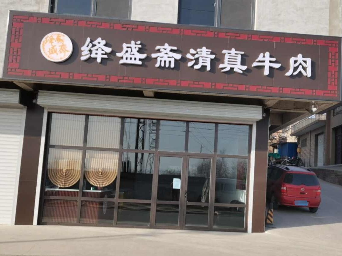 绛盛斋清真牛肉