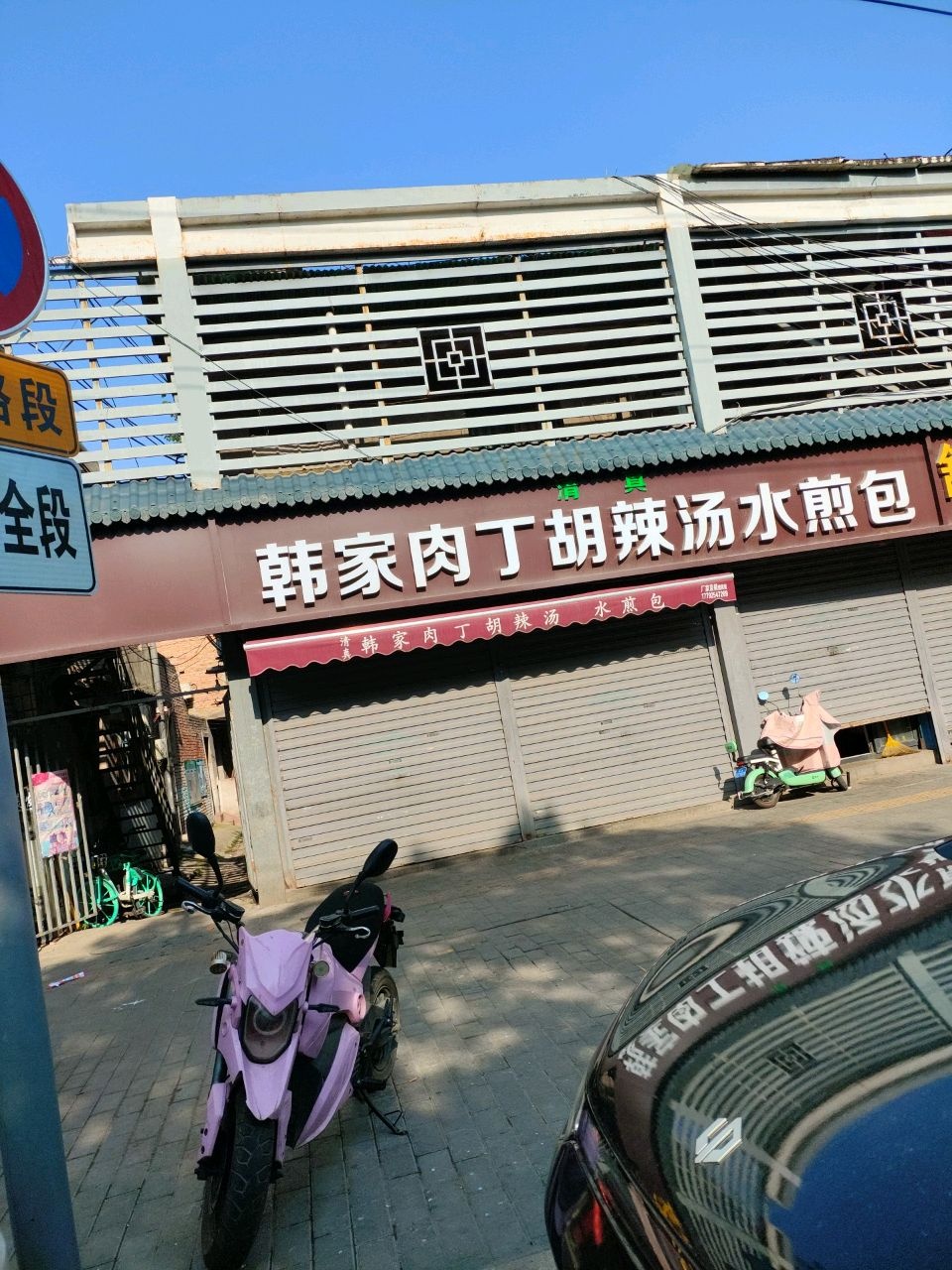 韩家肉丁胡辣汤水煎包