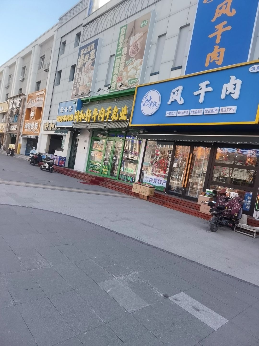 清真伊牧风干肉
