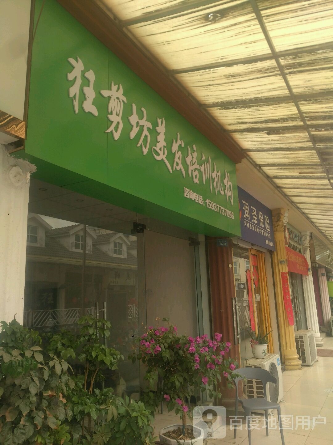 新野县狂剪坊美发沙龙(解放路店)