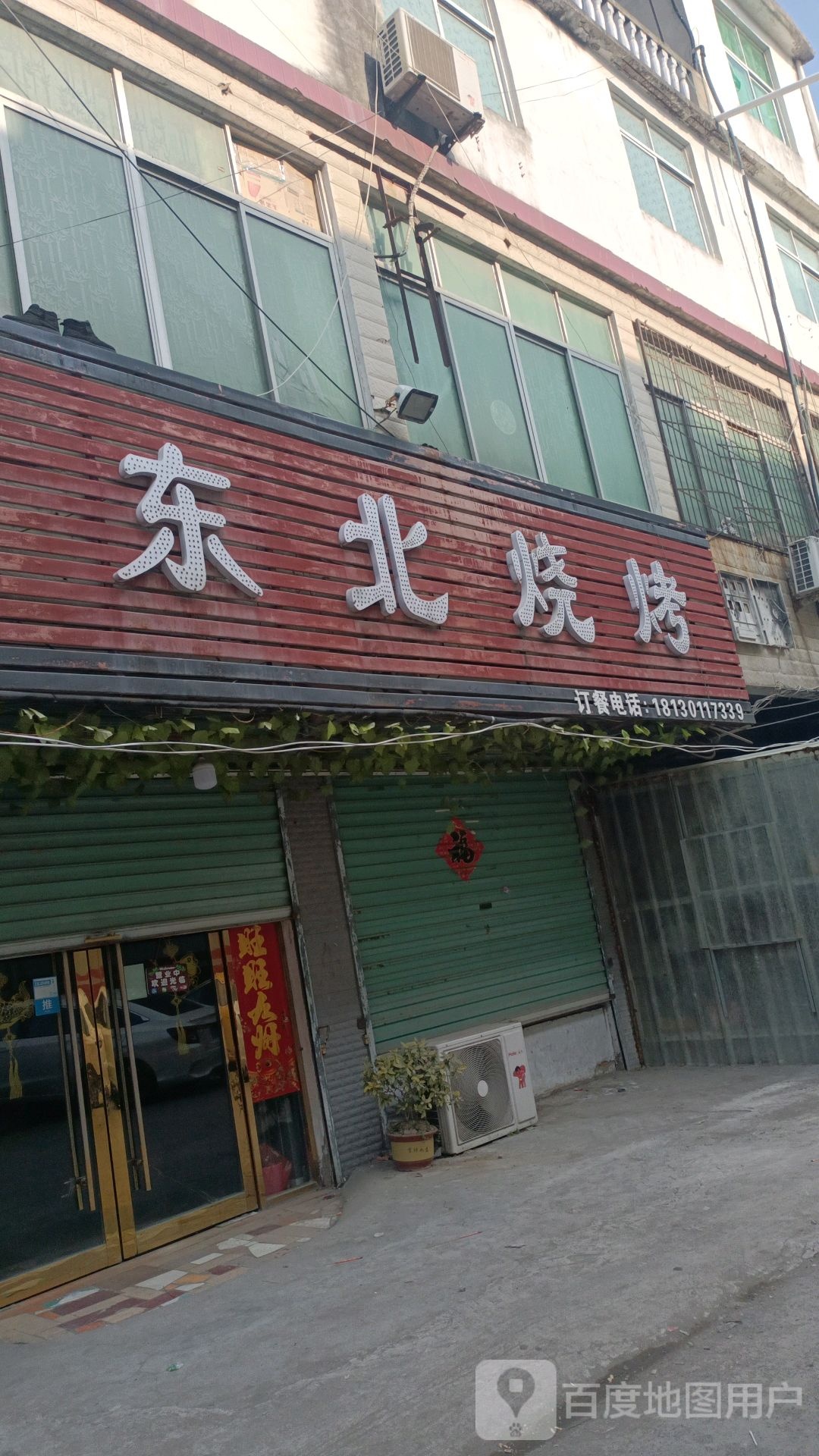东北烧烤(黄庙路店)