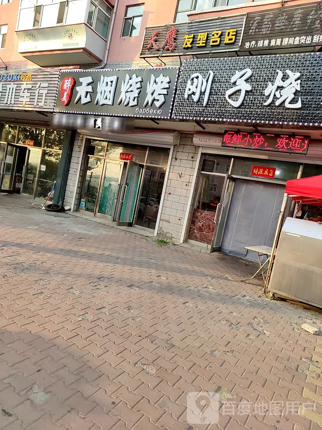 刚字烧烤