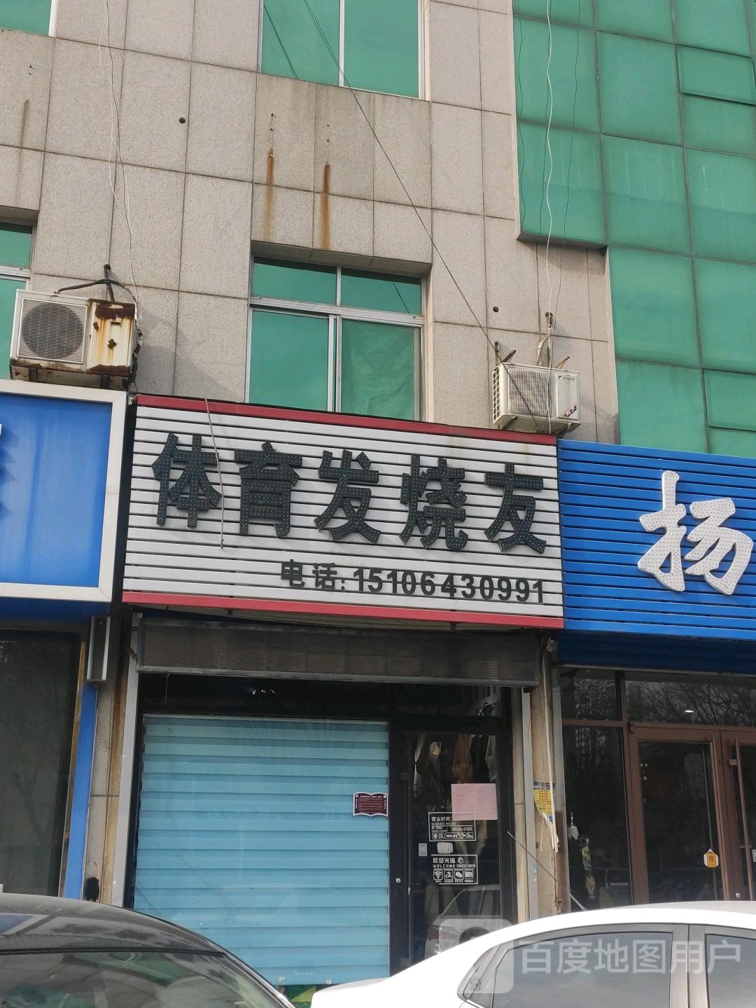 体育发烧友(雪宫路店)