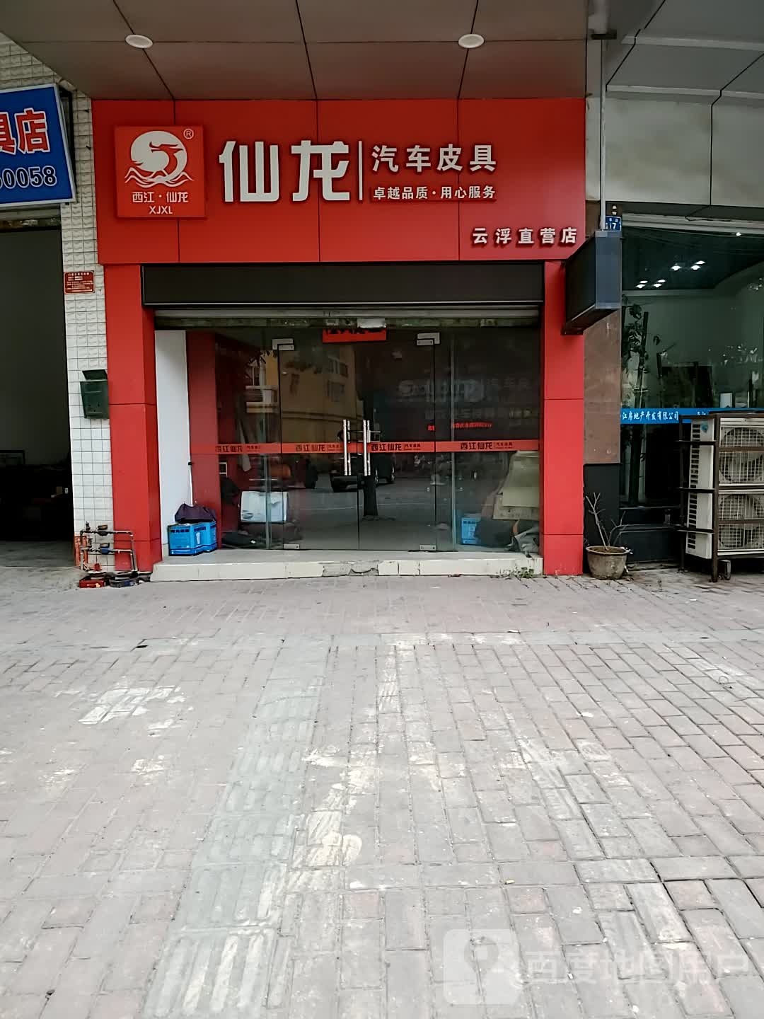 仙龙汽车皮具云浮直营店(云浮直营店)