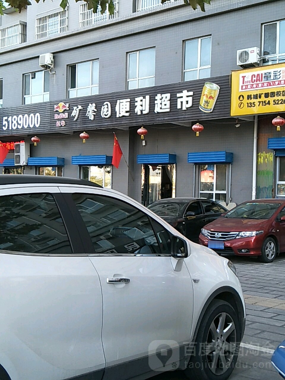 矿馨园电力超市