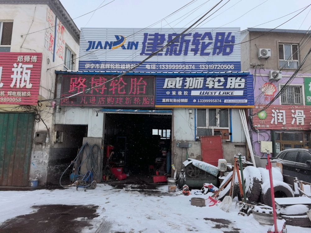 玲珑轮胎建新轮胎(巴彦岱路店)