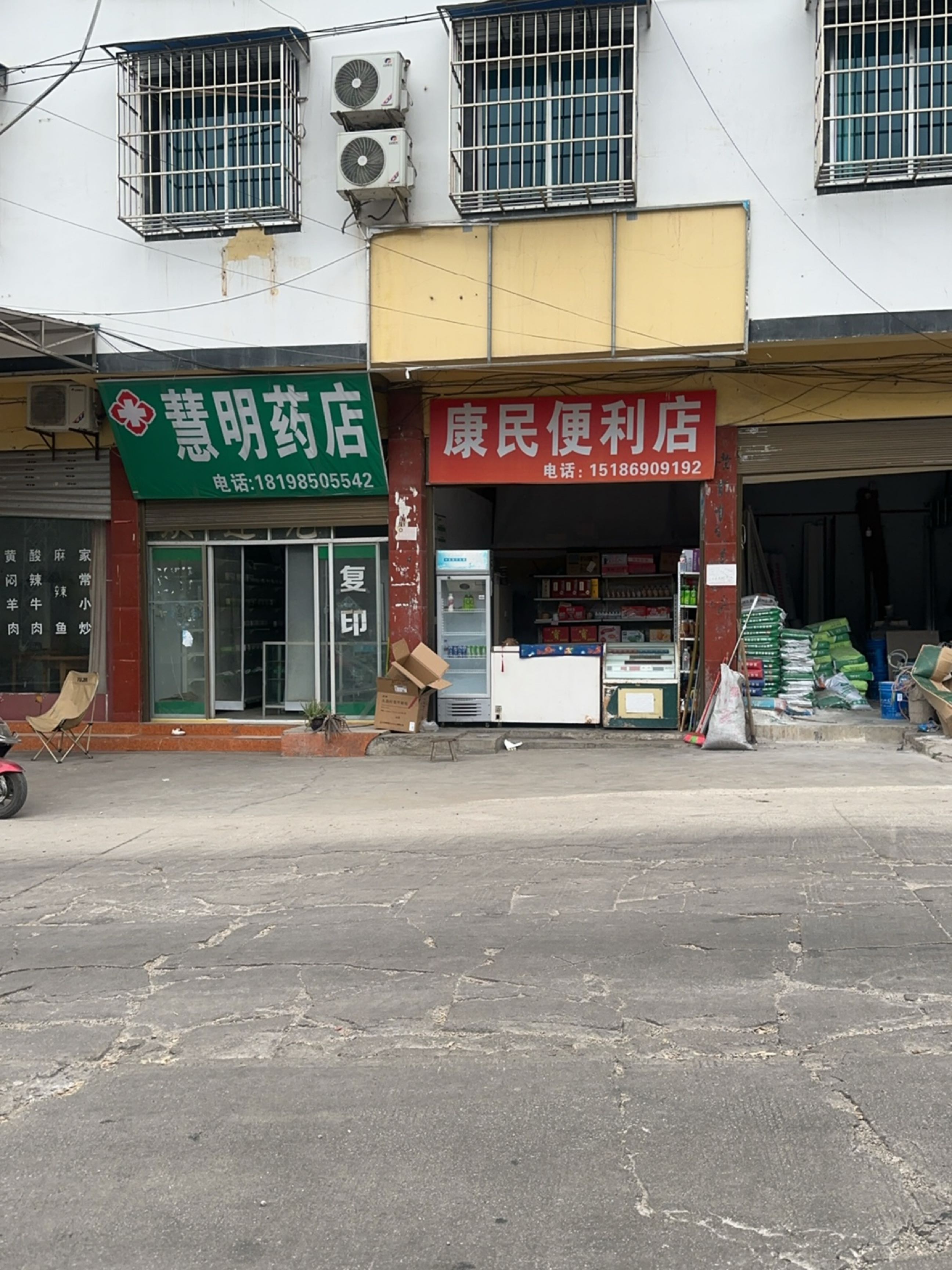 康民便利店