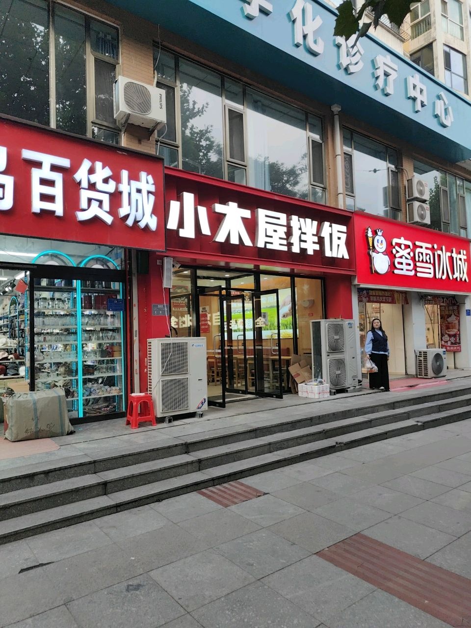 小木屋拌饭(阳泉平定店)