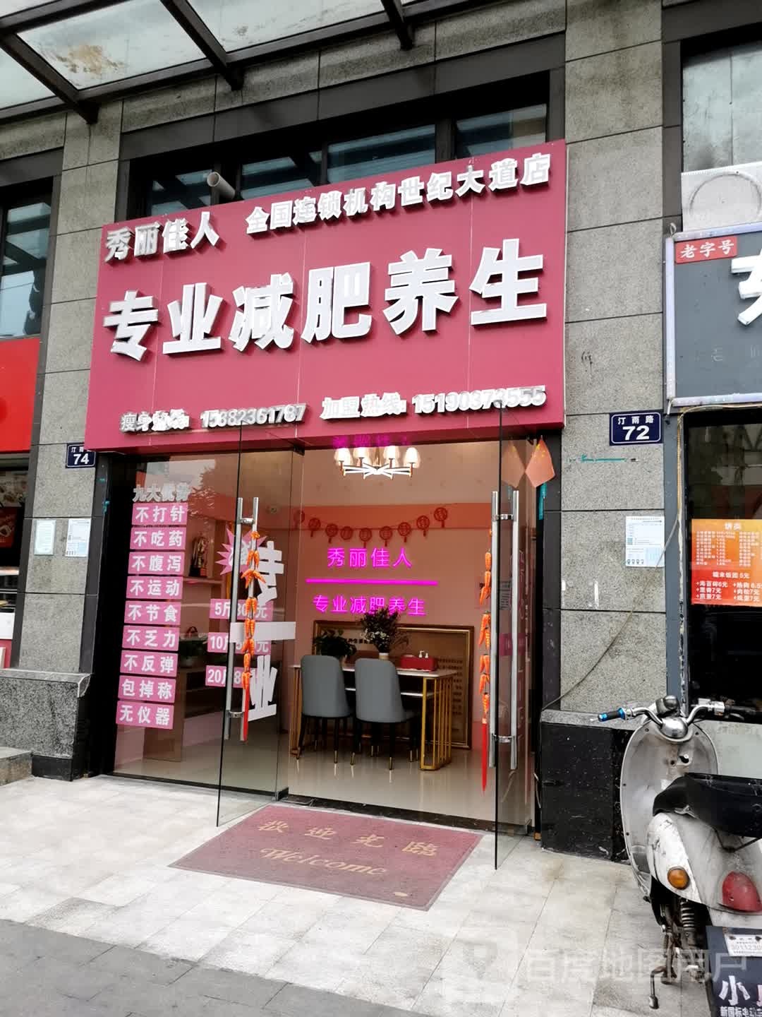 秀丽能人专业减肥管养生(世纪大道店)