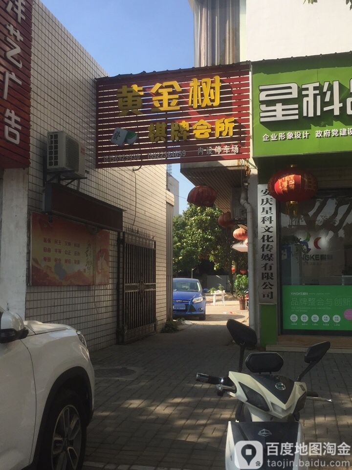 黄金树棋牌会所