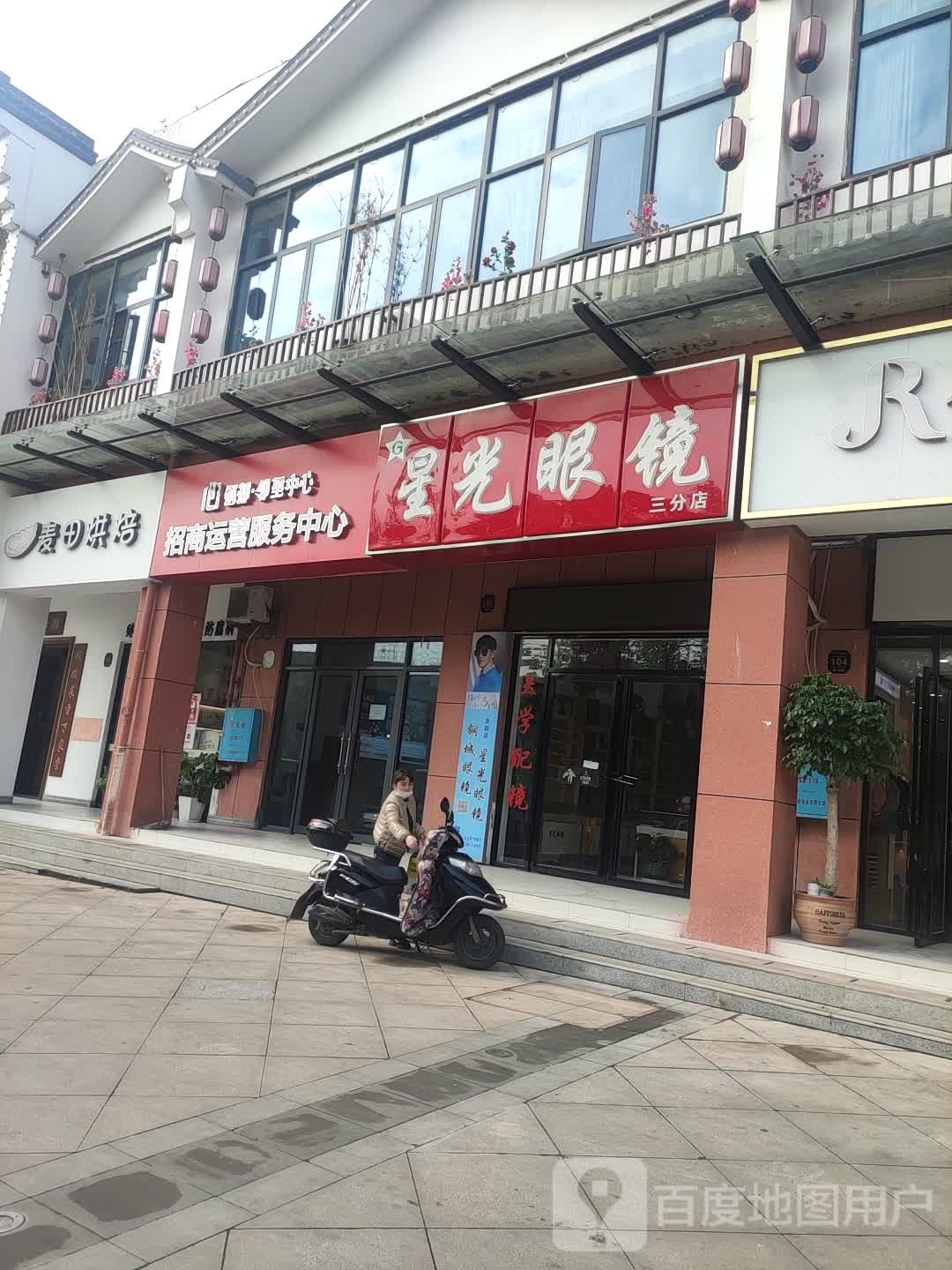 钢城眼镜星光眼睛(三分店)