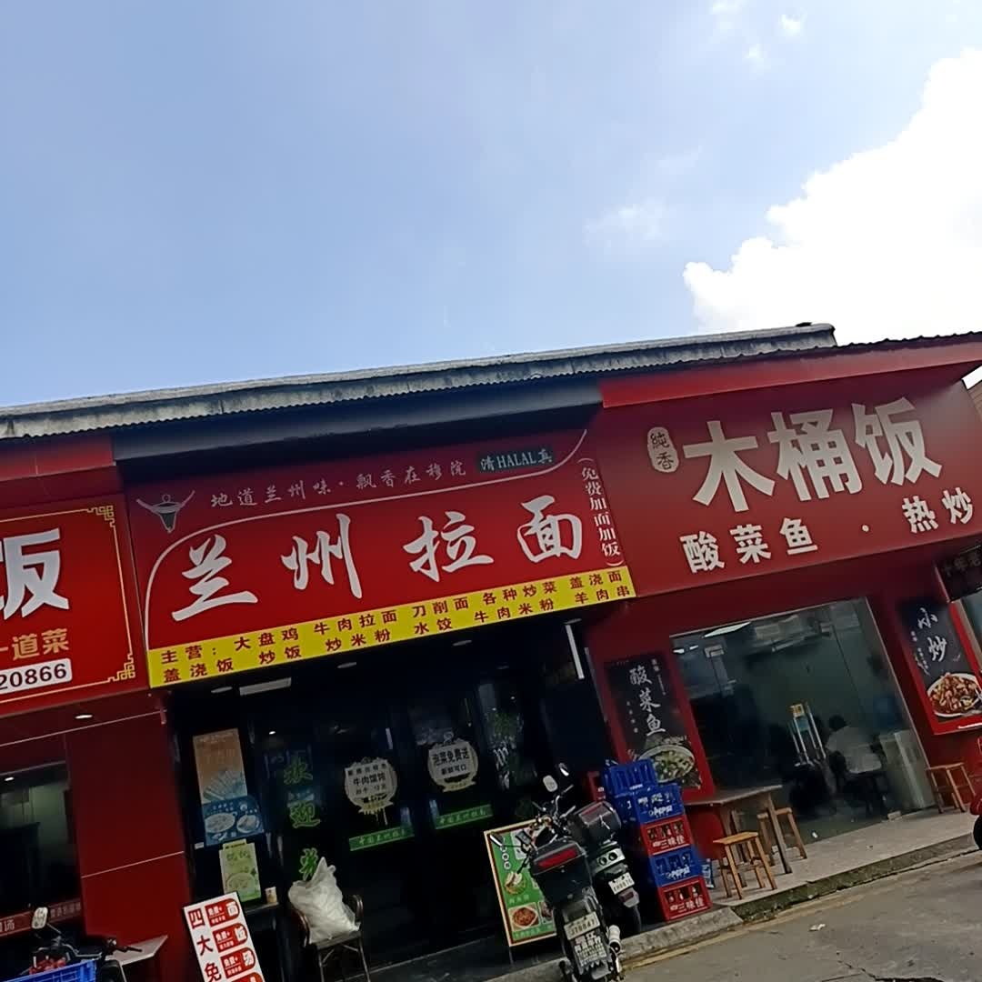 清真兰州拉面(穆院店)