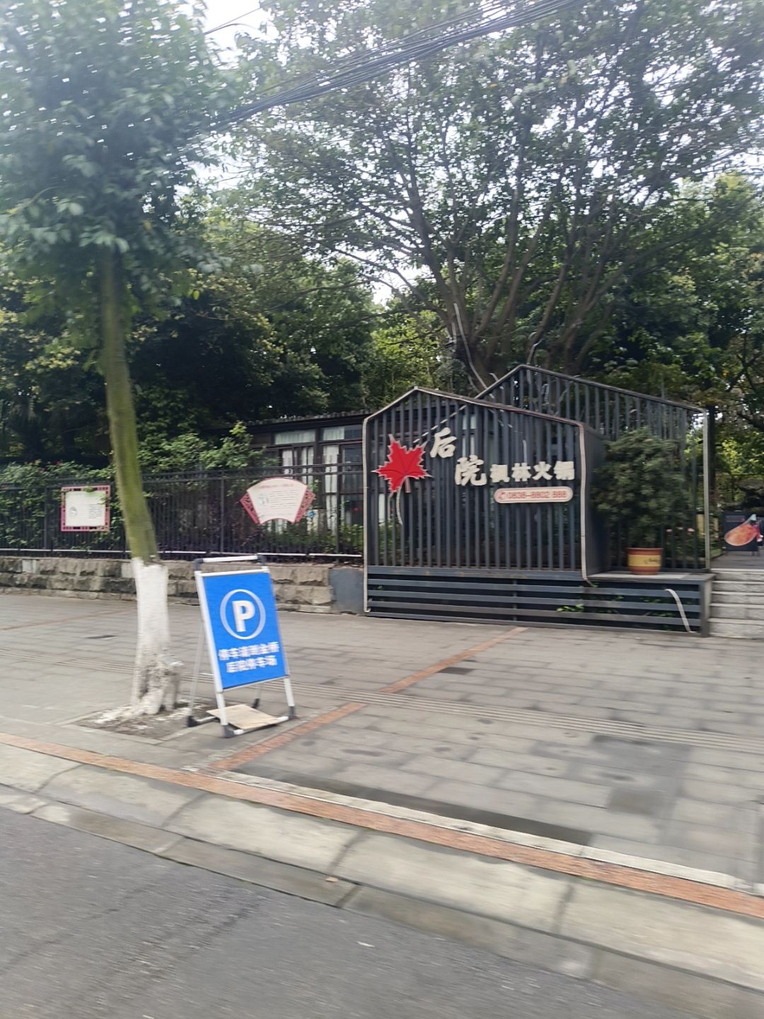 后院枫林火锅
