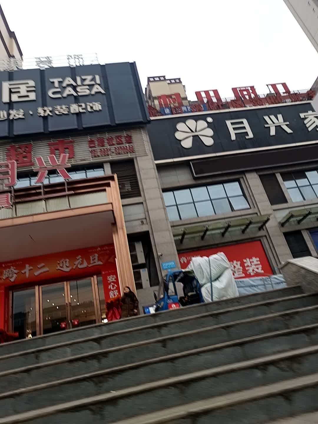 月兴家居