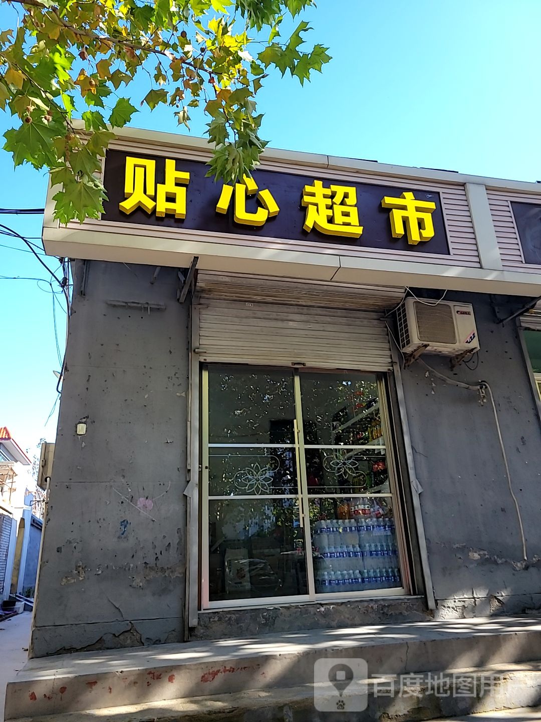 添鑫超市(恒州南街店)