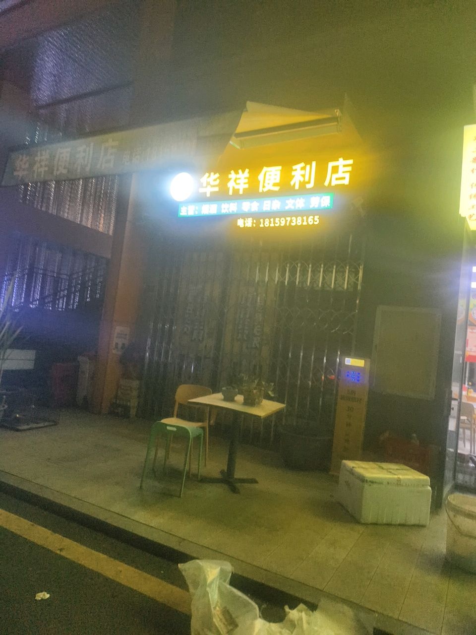 华祥便利店(金地宝嘉厦一城店)