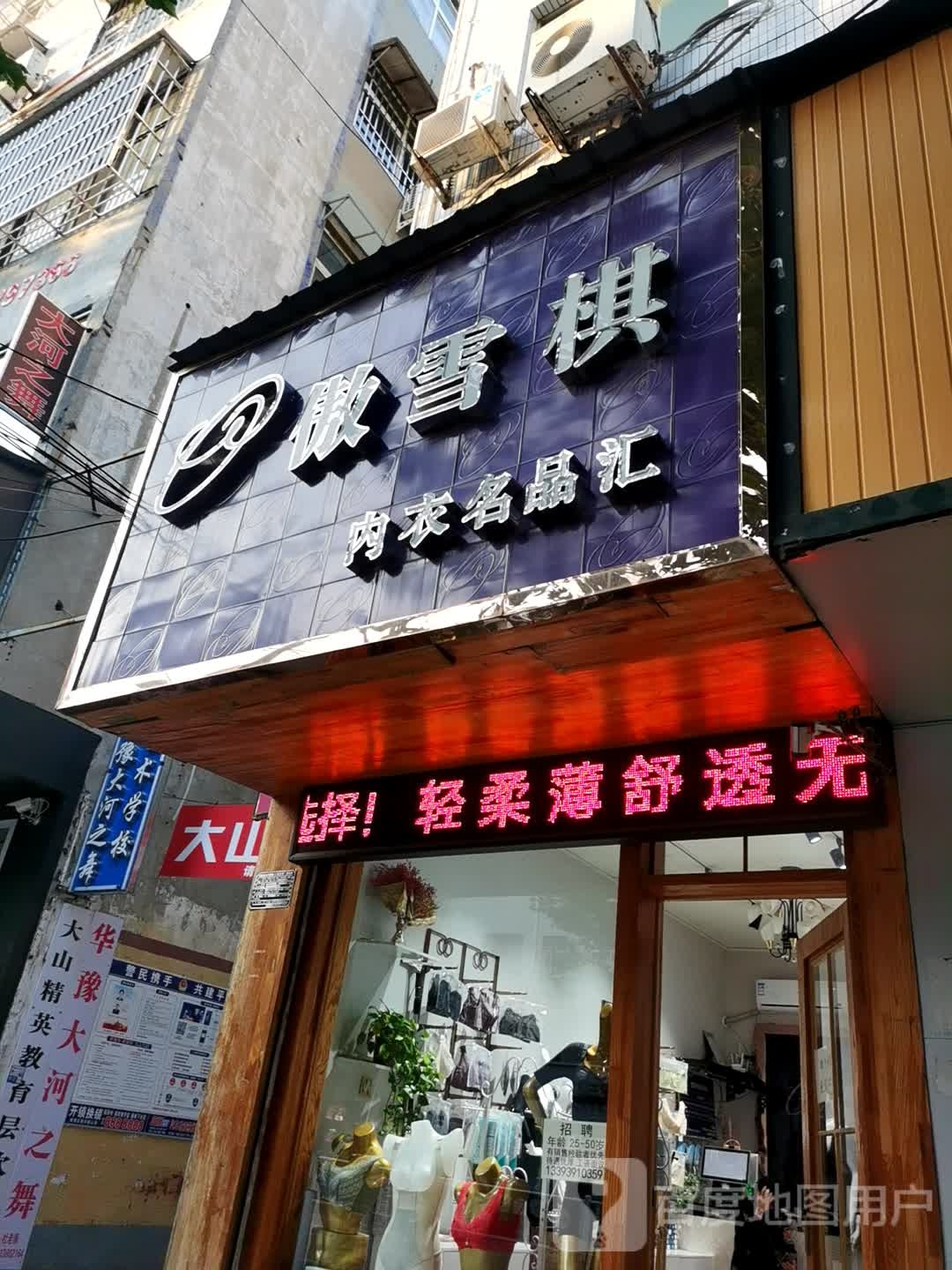 郸城县傲雪棋内衣名品汇(新华路店)