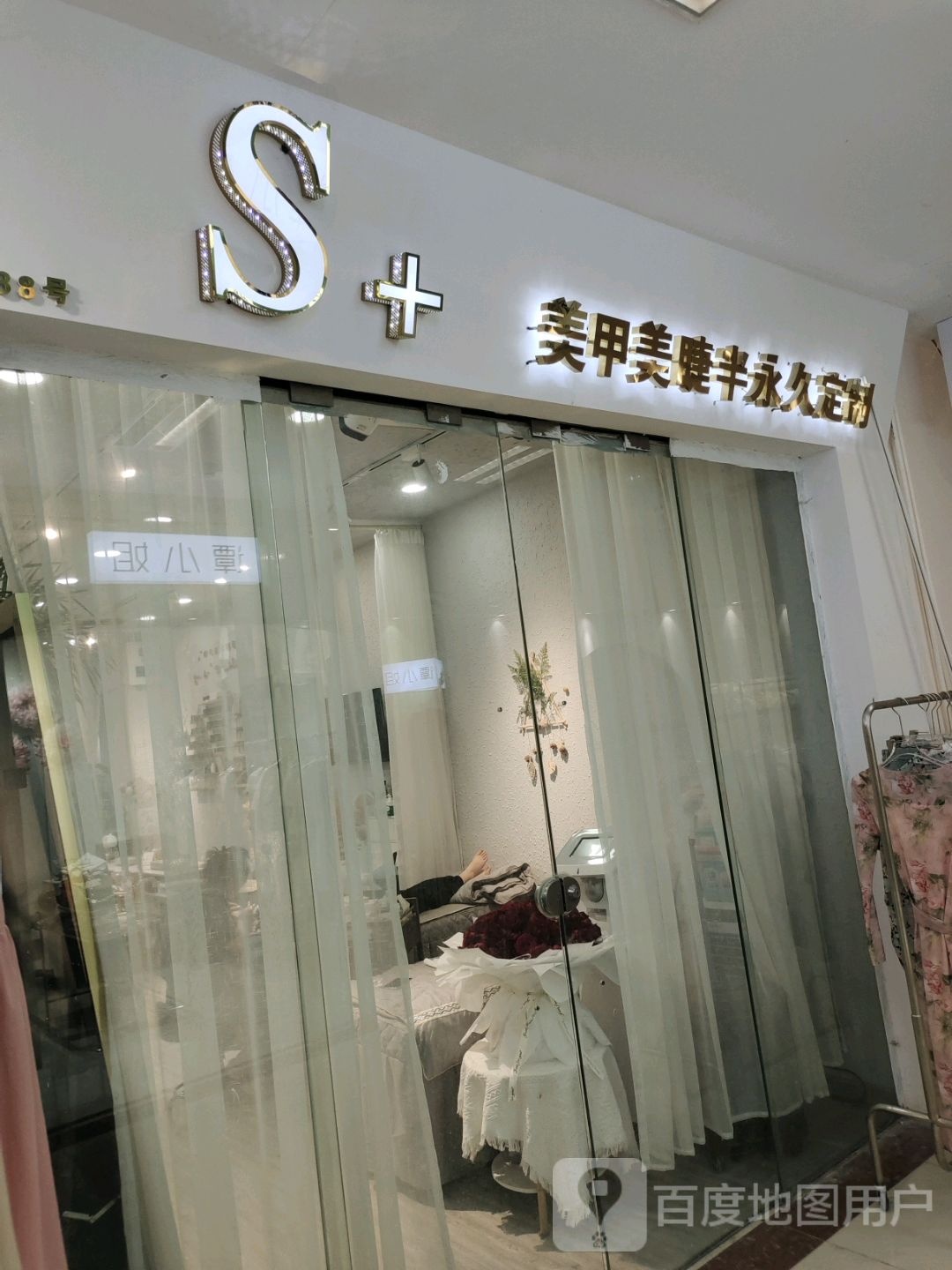 S+美睫美甲半永久定制(蓝天国际商贸城店)