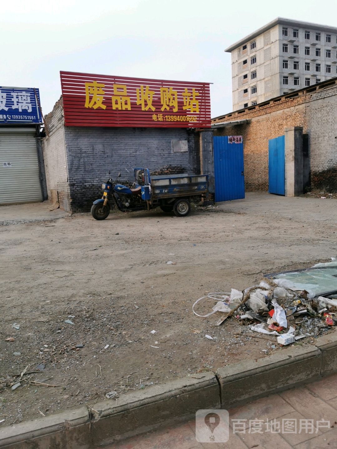 废品收购