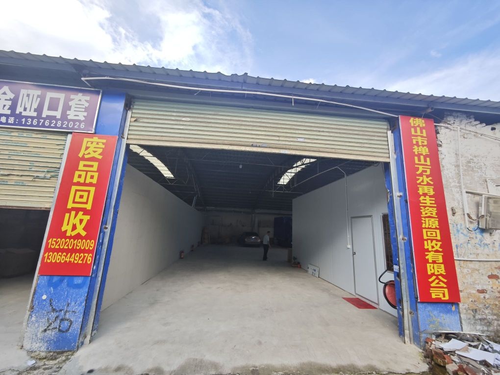 佛山市禅山万水再生资源回收有限公司