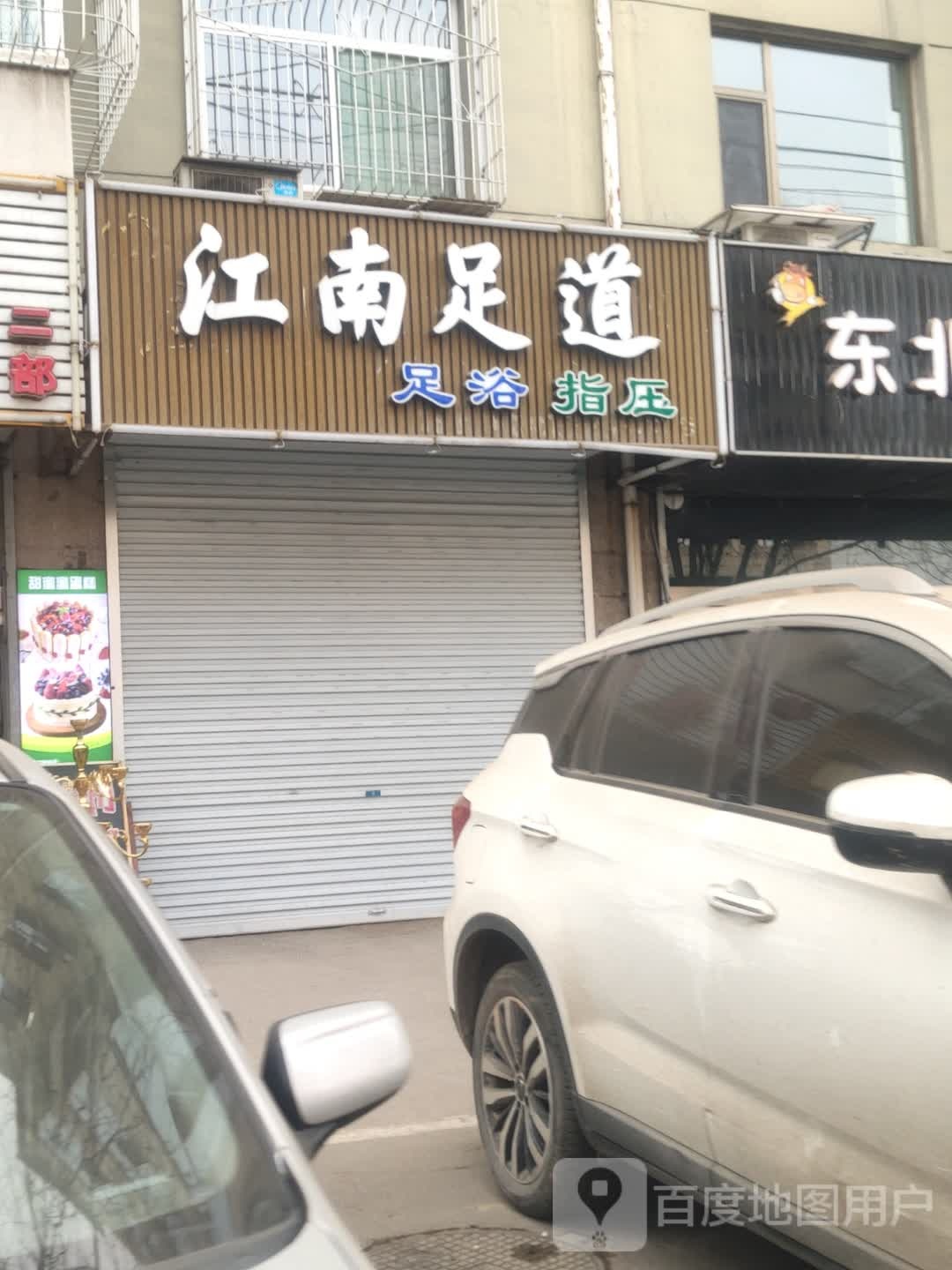 江南足道(龙山路店)