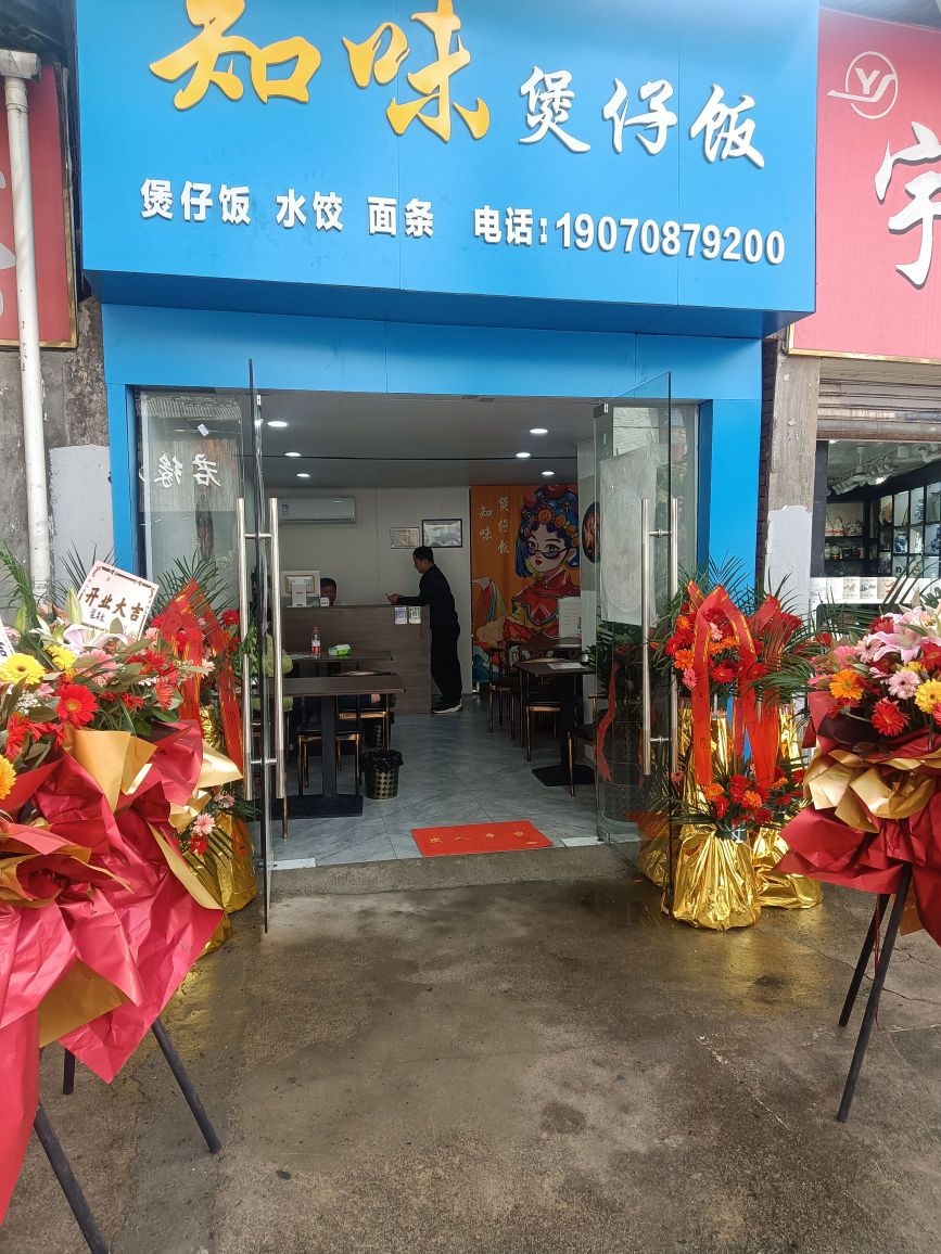 拜知云躜味煲仔饭