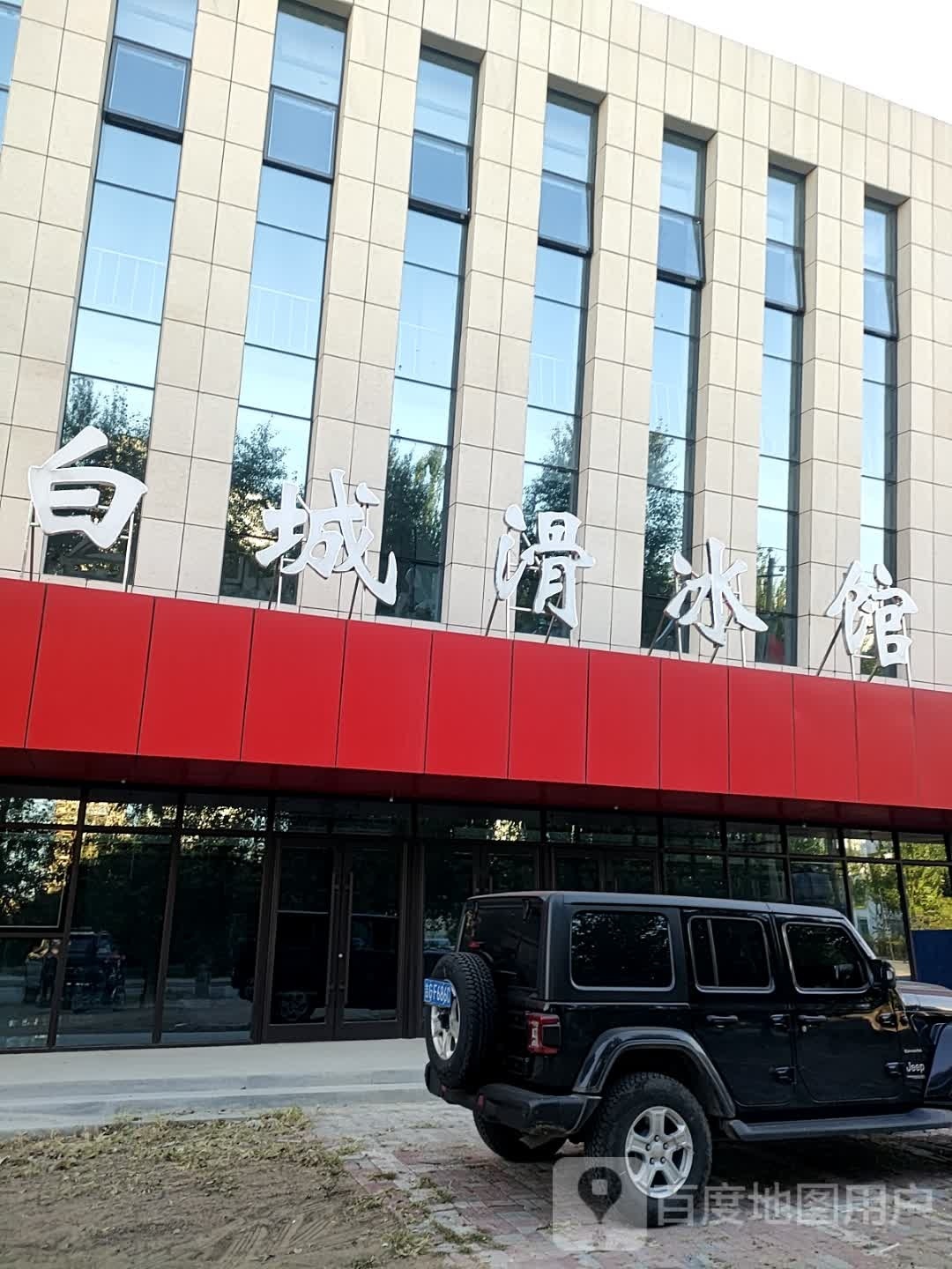 白城滑冰馆