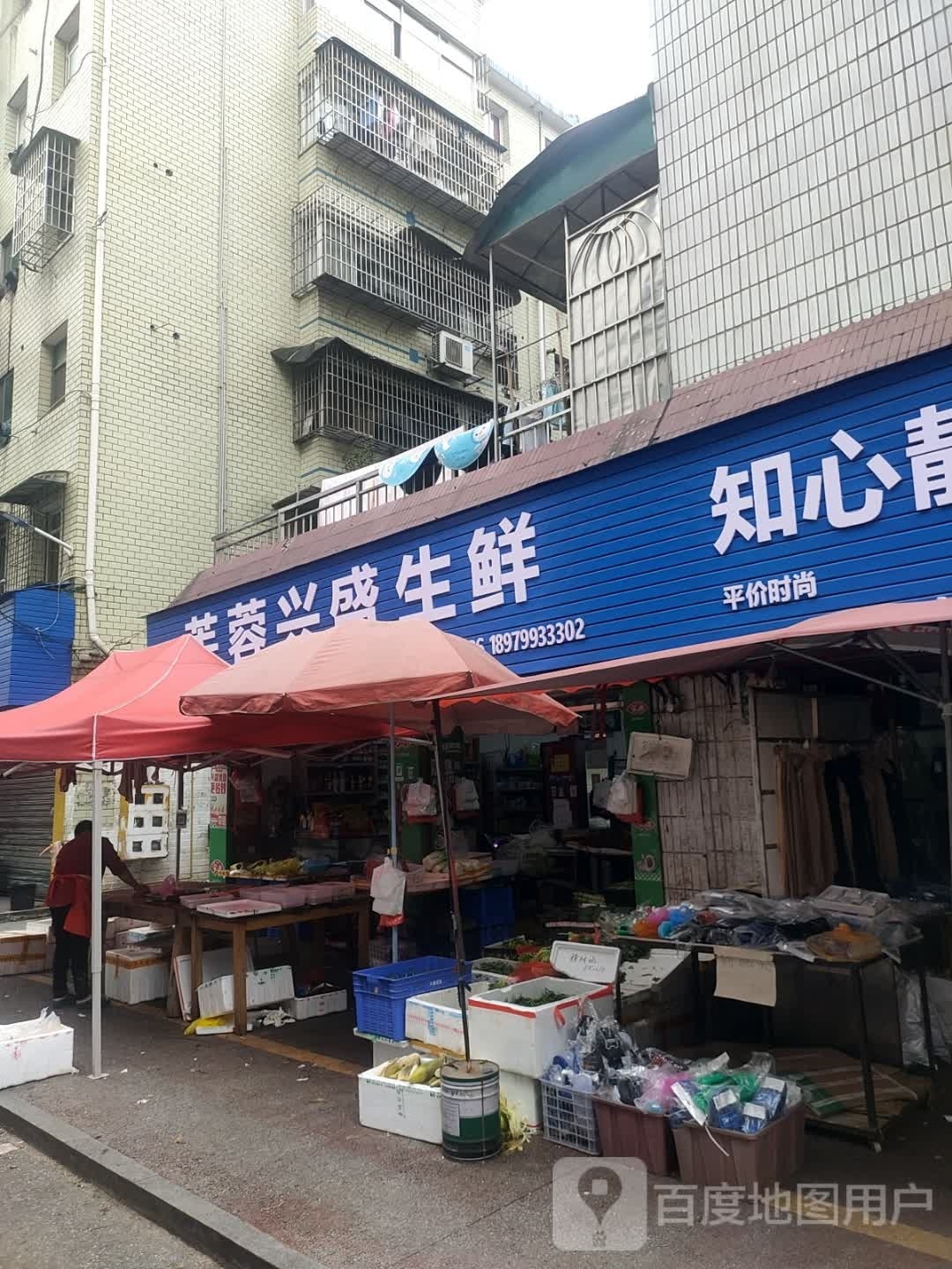 芙蓉兴盛便利店(香梅巷店)