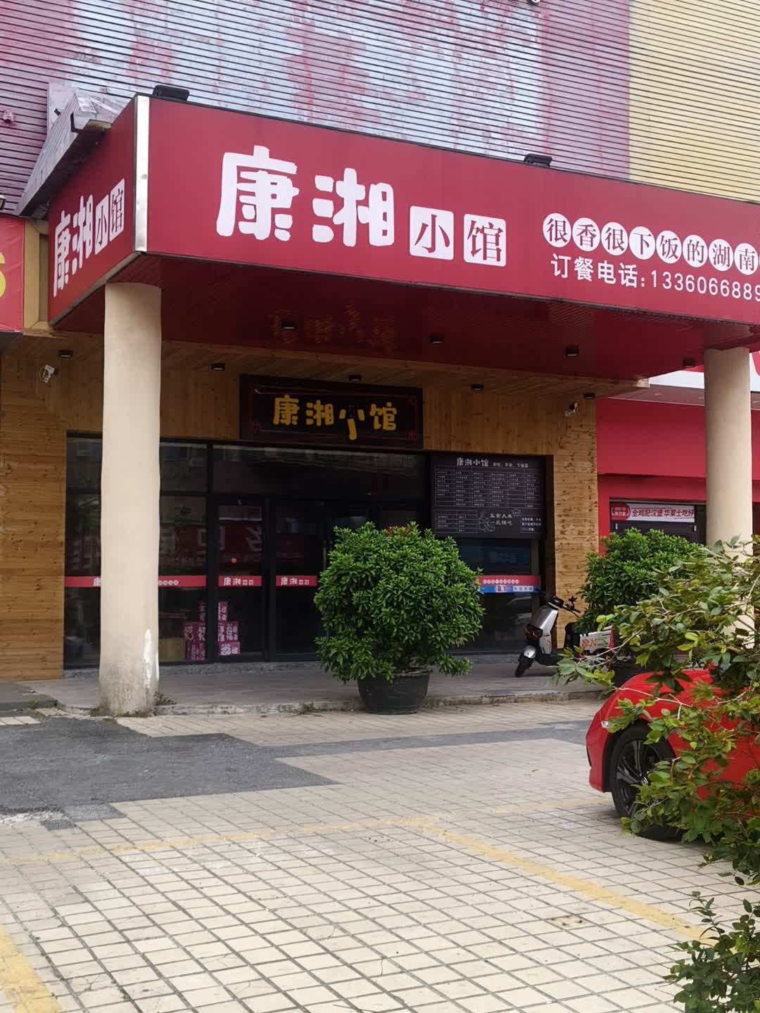 康湘小馆(寮步店)