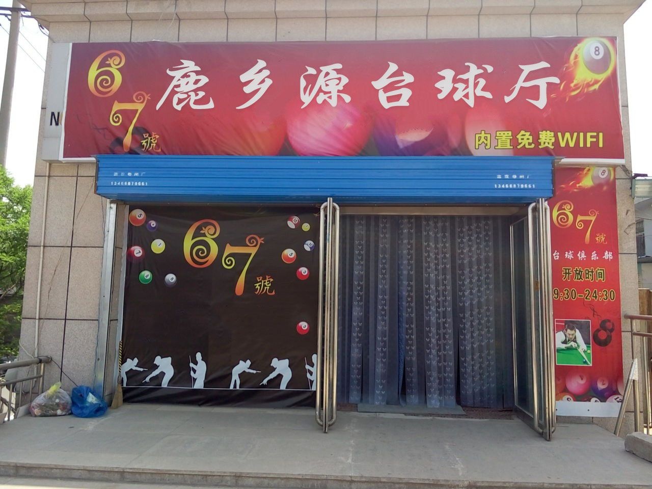 鹿乡源台球厅