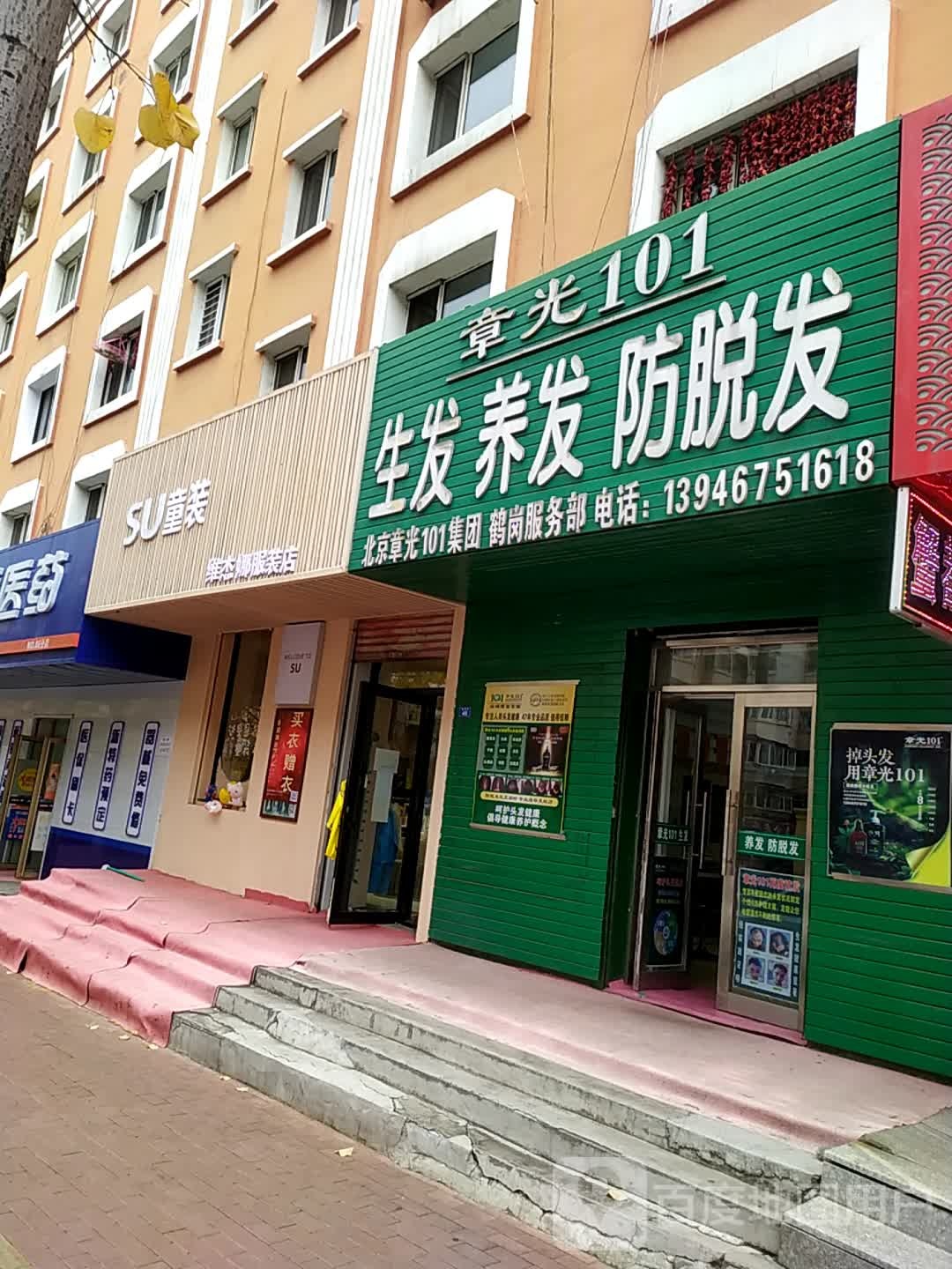 章光101生发养发(育才路店)