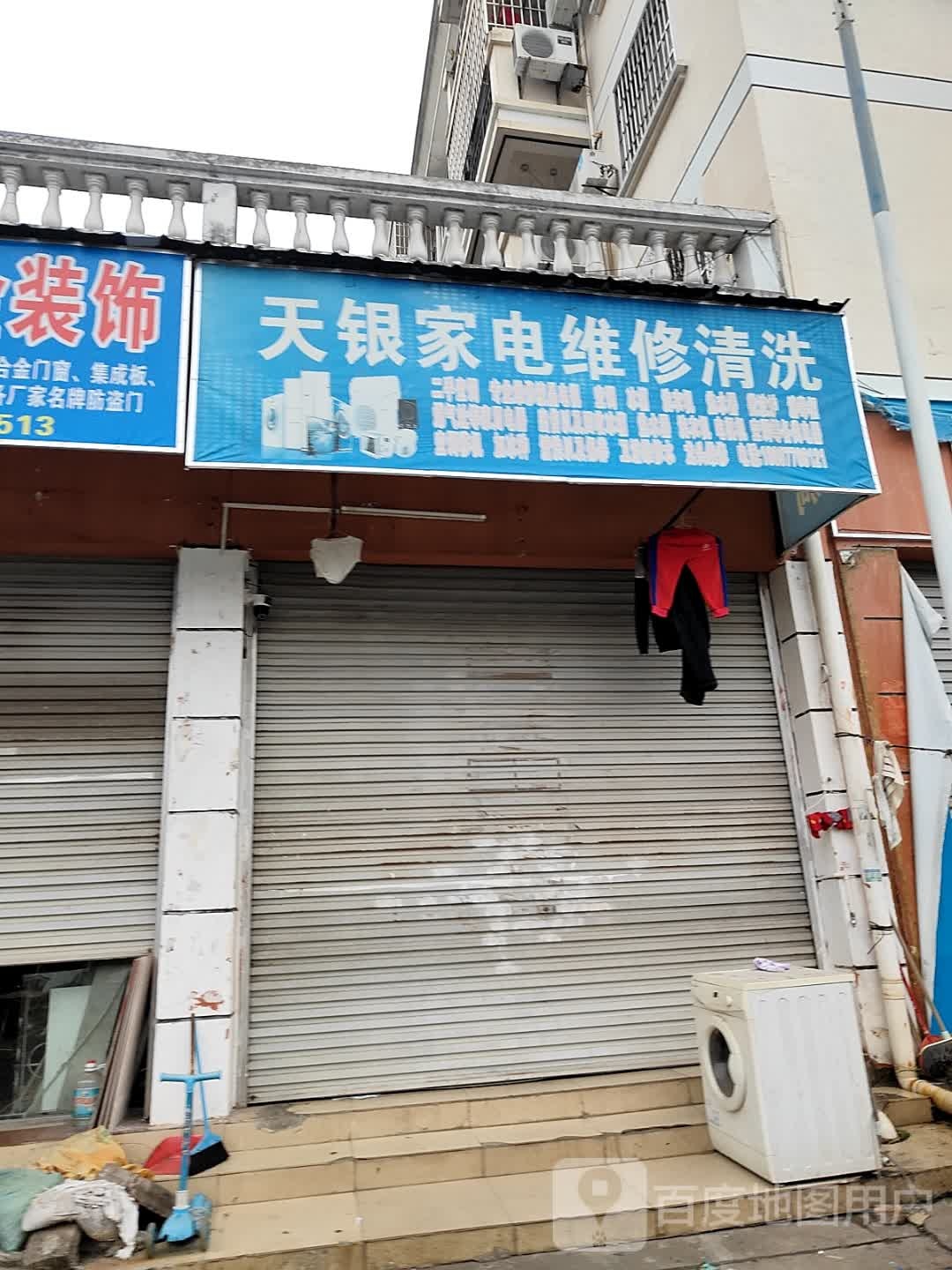 天银家电维修清洗