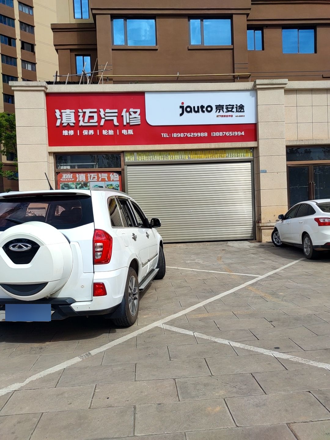 滇迈汽修