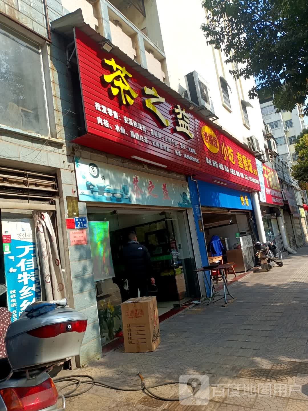 沙县茶之益茶叶店