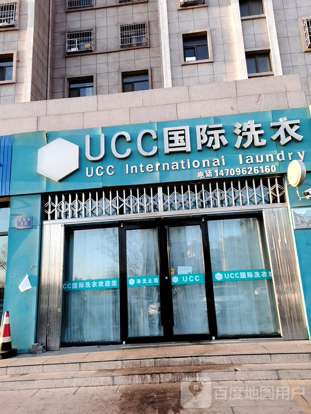 美国UCC国际洗衣(延安路店)