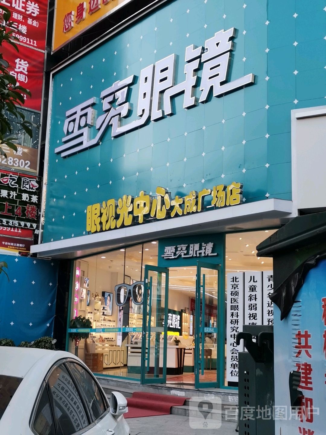 雪亮眼睛(永兴店)