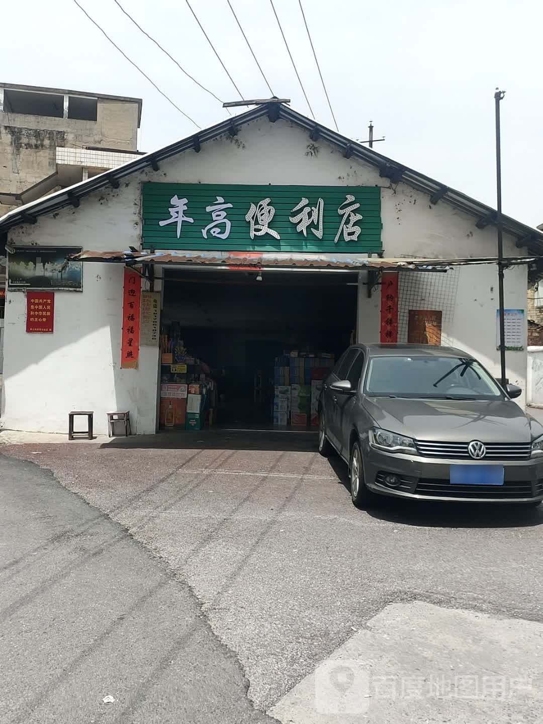 年高便利店