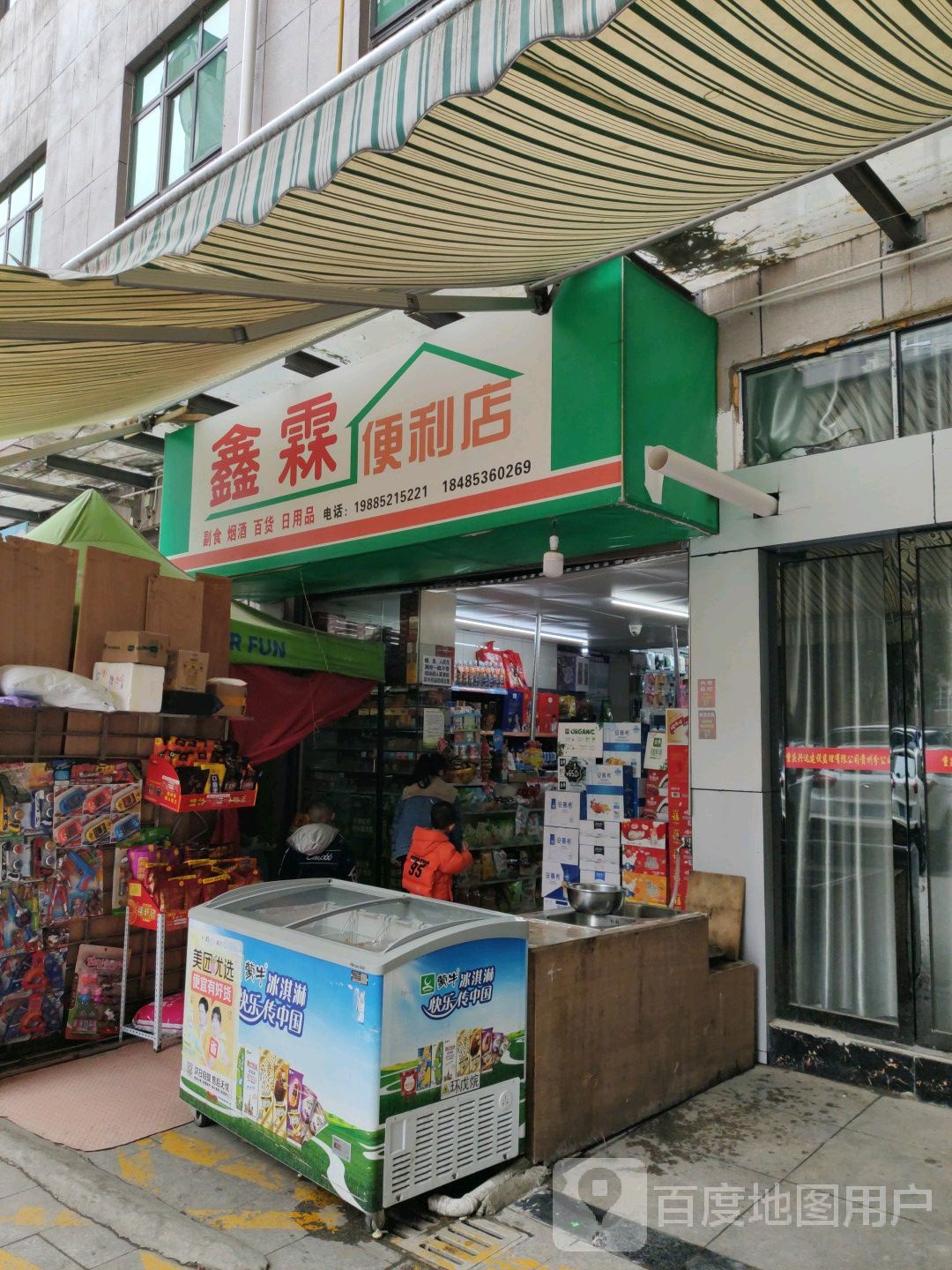 鑫霖便利店