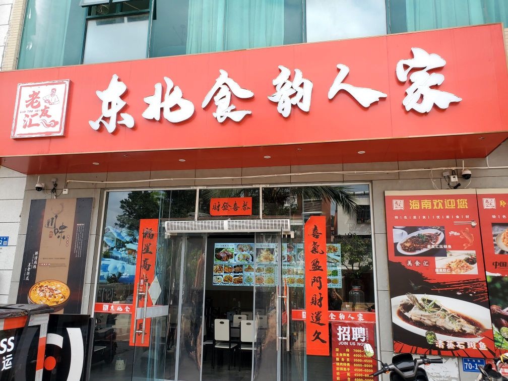 老友汇东北食韵人家