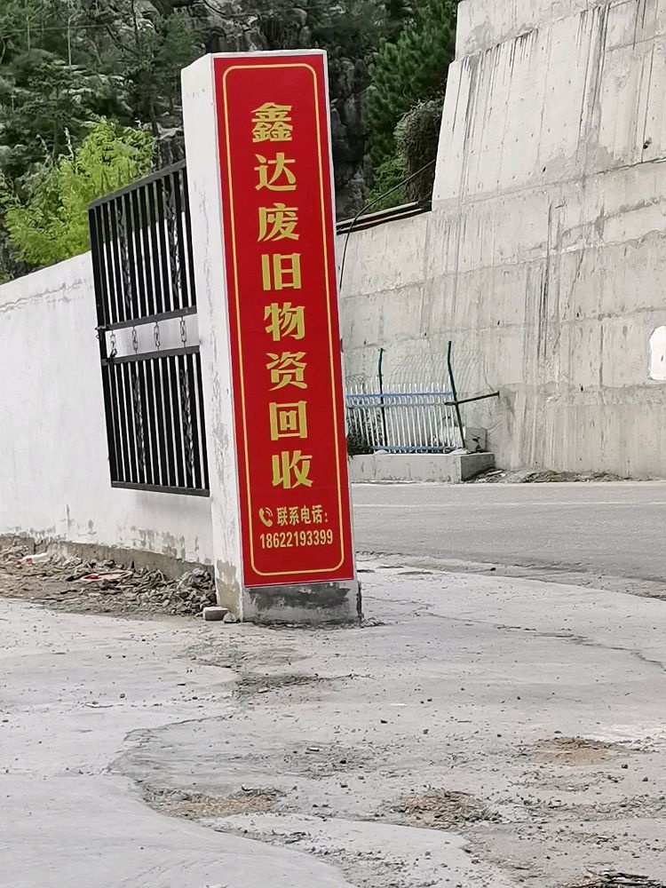 桑日鑫达废旧物资回收