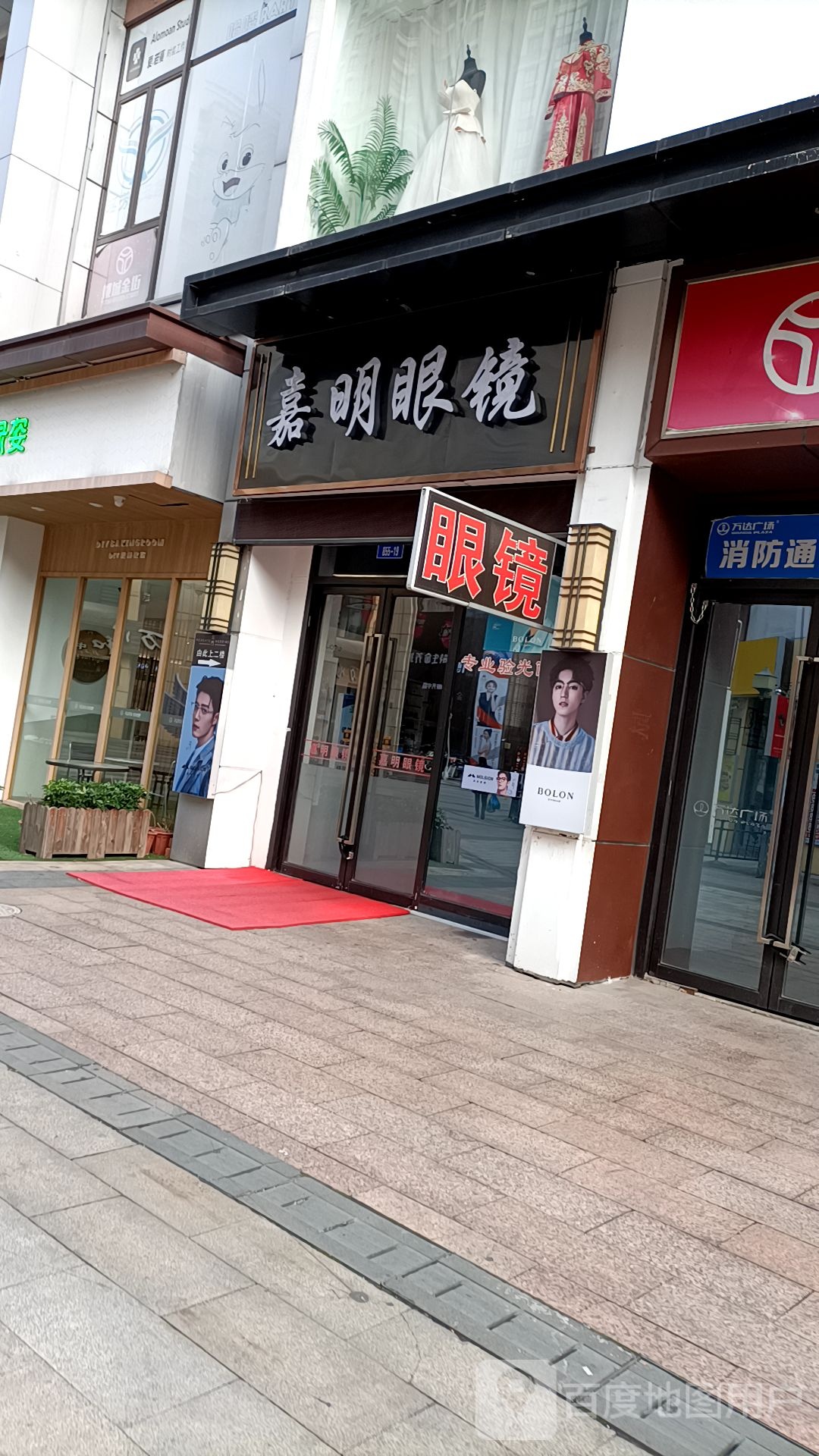 嘉明眼镜(万达店)